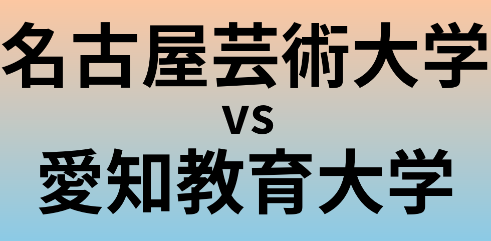 名古屋芸術大学と愛知教育大学 のどちらが良い大学?