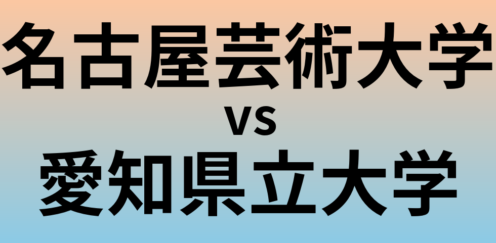 名古屋芸術大学と愛知県立大学 のどちらが良い大学?
