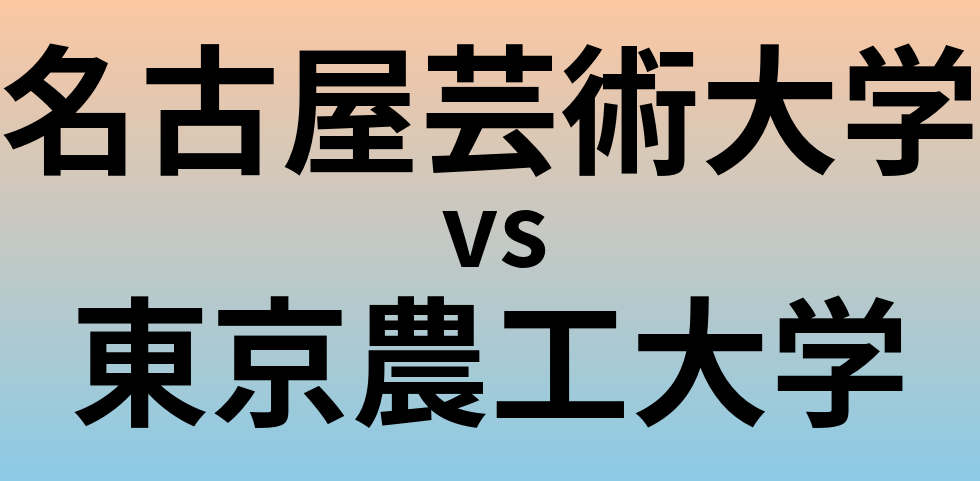 名古屋芸術大学と東京農工大学 のどちらが良い大学?