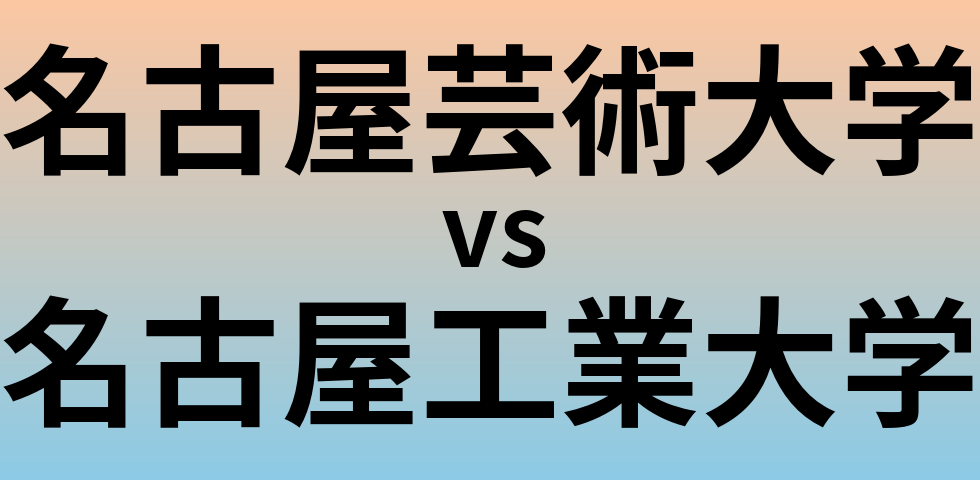 名古屋芸術大学と名古屋工業大学 のどちらが良い大学?
