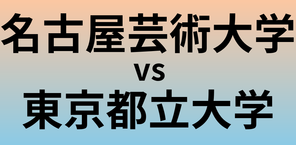 名古屋芸術大学と東京都立大学 のどちらが良い大学?