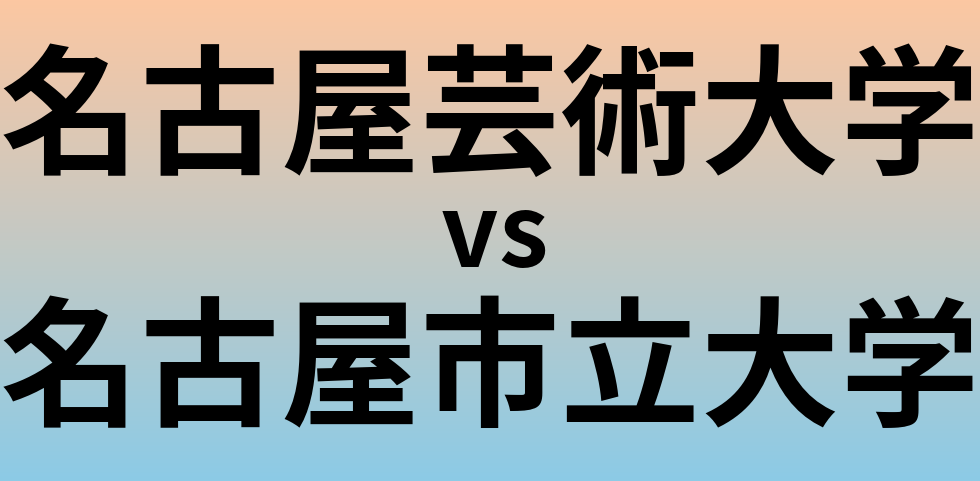 名古屋芸術大学と名古屋市立大学 のどちらが良い大学?