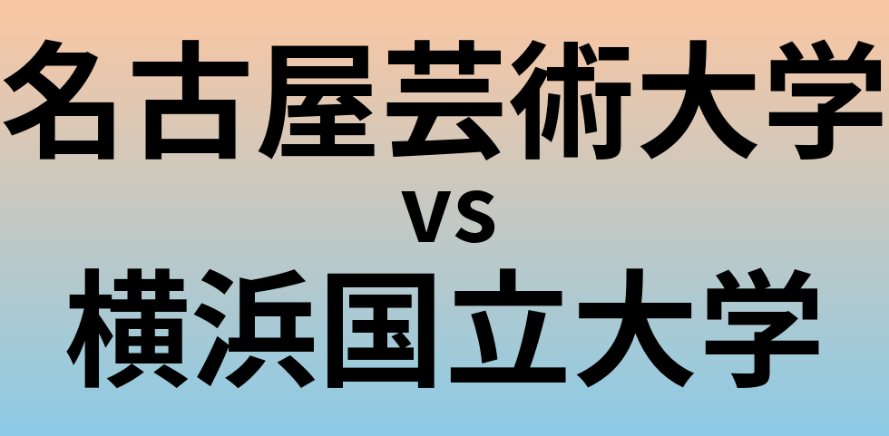 名古屋芸術大学と横浜国立大学 のどちらが良い大学?