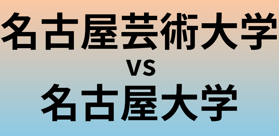 名古屋芸術大学と名古屋大学 のどちらが良い大学?