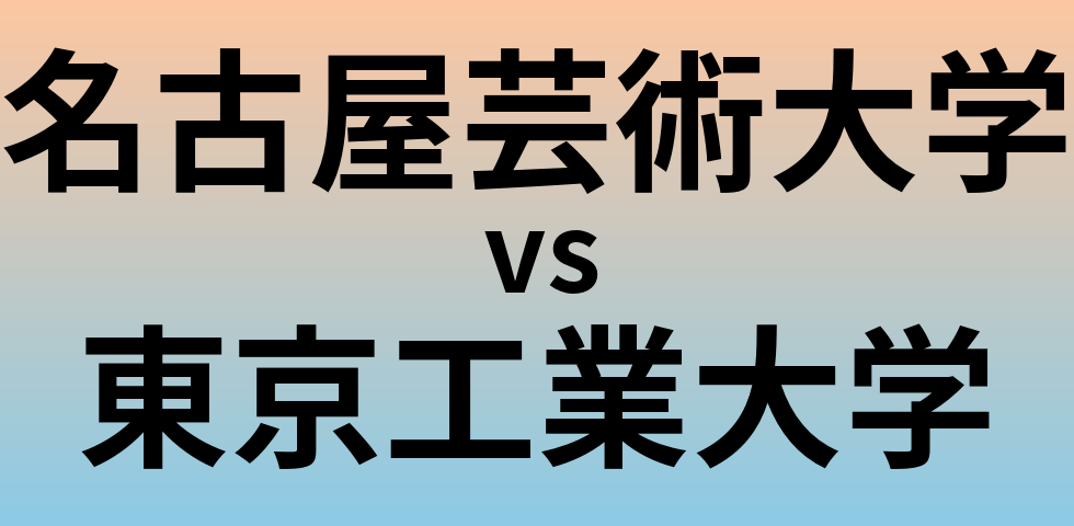 名古屋芸術大学と東京工業大学 のどちらが良い大学?