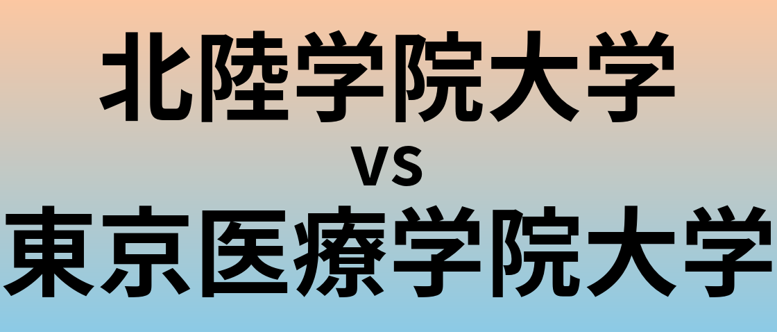 北陸学院大学と東京医療学院大学 のどちらが良い大学?