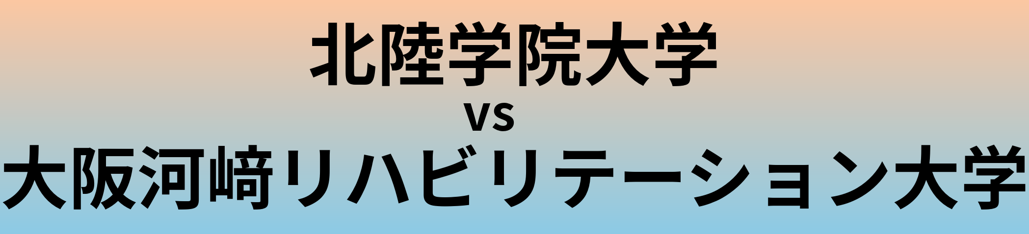 北陸学院大学と大阪河﨑リハビリテーション大学 のどちらが良い大学?