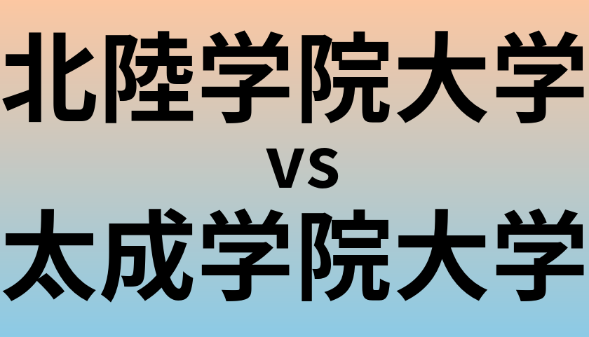 北陸学院大学と太成学院大学 のどちらが良い大学?