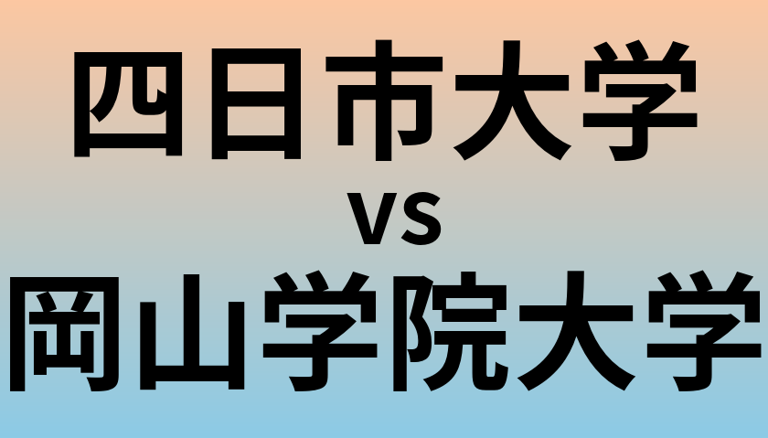 四日市大学と岡山学院大学 のどちらが良い大学?