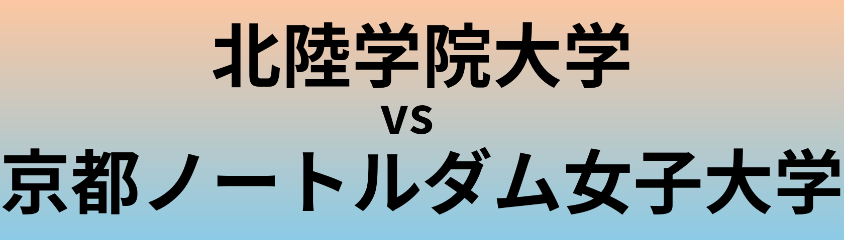 北陸学院大学と京都ノートルダム女子大学 のどちらが良い大学?