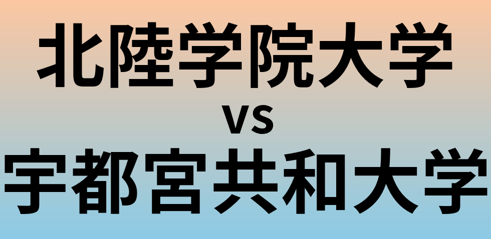 北陸学院大学と宇都宮共和大学 のどちらが良い大学?