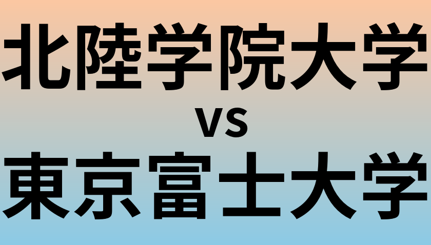 北陸学院大学と東京富士大学 のどちらが良い大学?