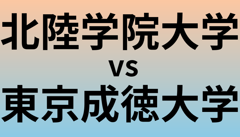 北陸学院大学と東京成徳大学 のどちらが良い大学?