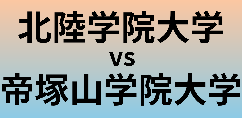 北陸学院大学と帝塚山学院大学 のどちらが良い大学?
