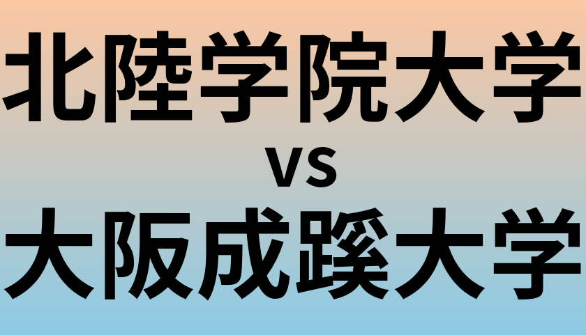北陸学院大学と大阪成蹊大学 のどちらが良い大学?