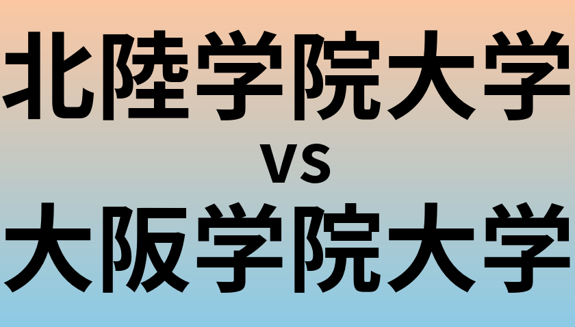 北陸学院大学と大阪学院大学 のどちらが良い大学?