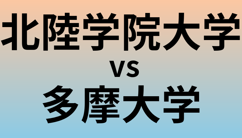 北陸学院大学と多摩大学 のどちらが良い大学?