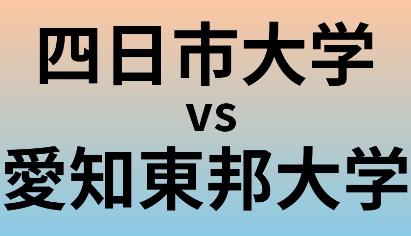 四日市大学と愛知東邦大学 のどちらが良い大学?