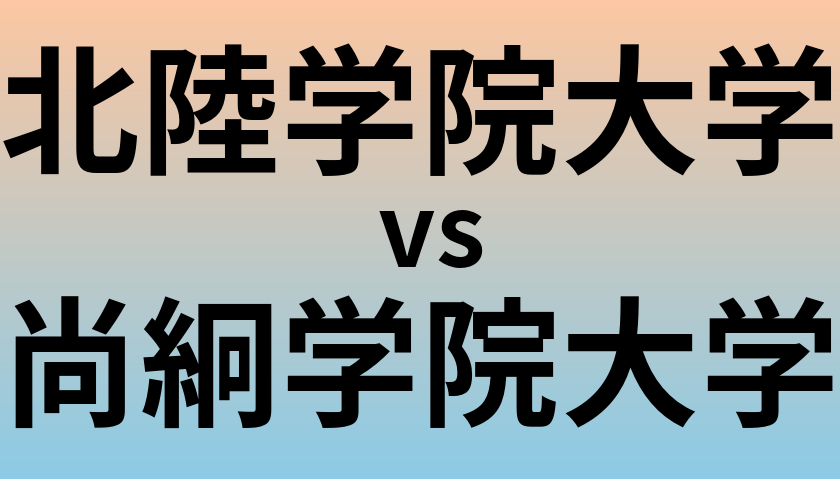 北陸学院大学と尚絅学院大学 のどちらが良い大学?