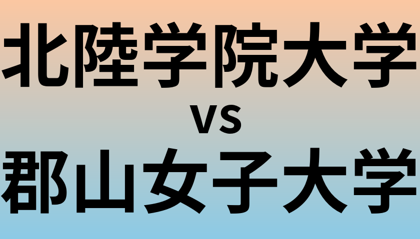 北陸学院大学と郡山女子大学 のどちらが良い大学?