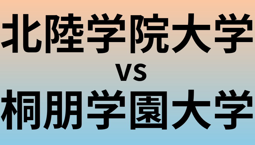 北陸学院大学と桐朋学園大学 のどちらが良い大学?