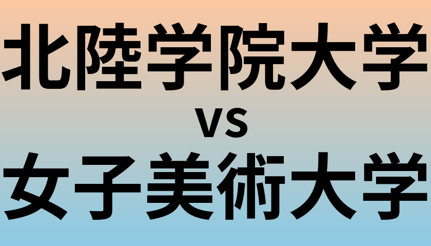 北陸学院大学と女子美術大学 のどちらが良い大学?