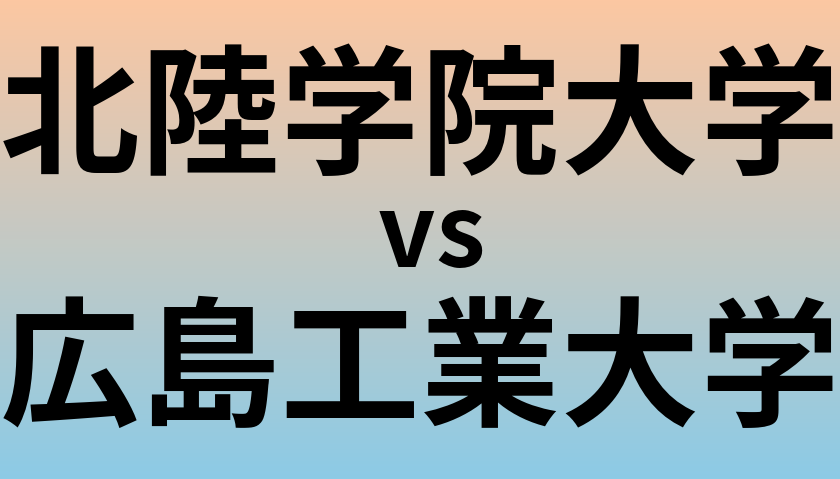 北陸学院大学と広島工業大学 のどちらが良い大学?