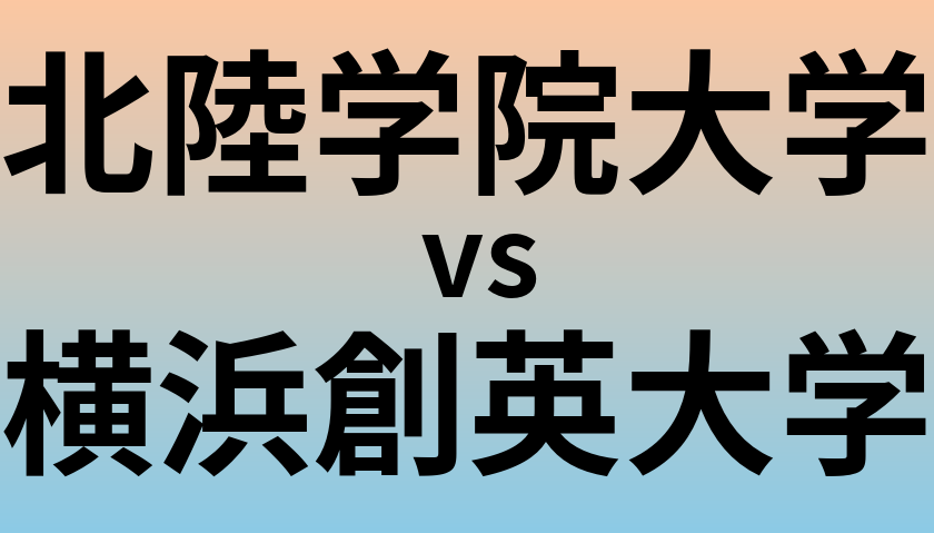 北陸学院大学と横浜創英大学 のどちらが良い大学?
