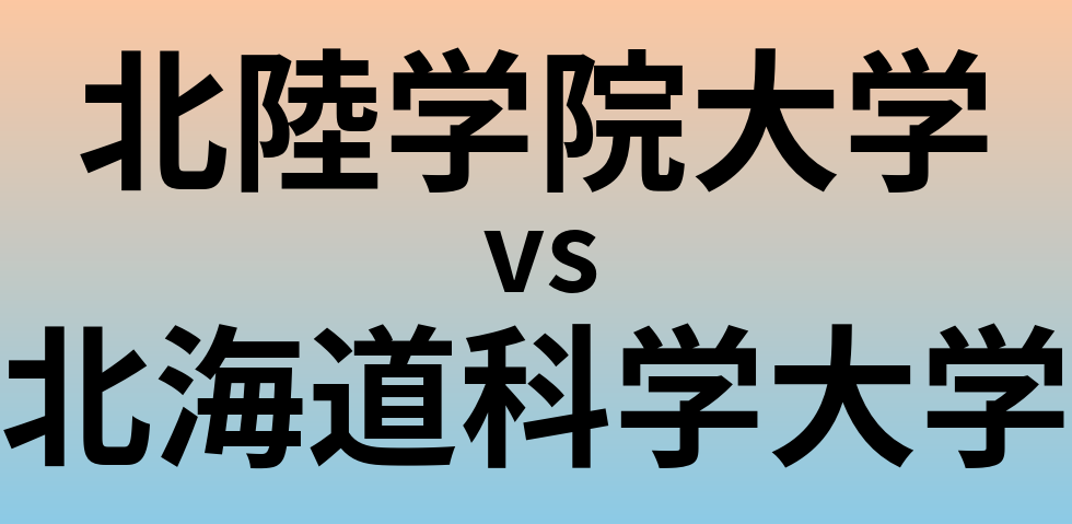 北陸学院大学と北海道科学大学 のどちらが良い大学?