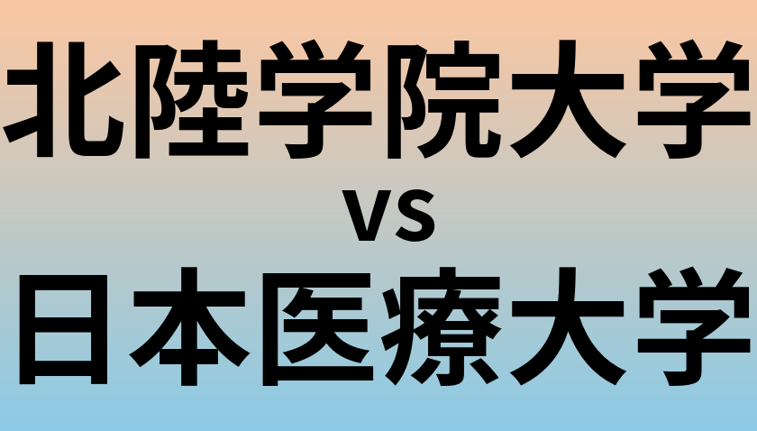 北陸学院大学と日本医療大学 のどちらが良い大学?