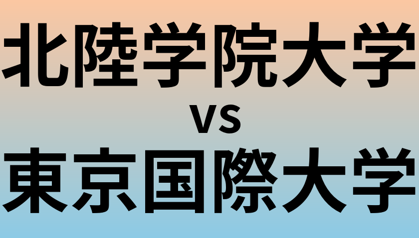北陸学院大学と東京国際大学 のどちらが良い大学?
