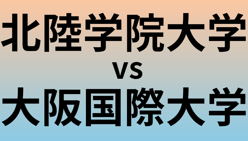 北陸学院大学と大阪国際大学 のどちらが良い大学?