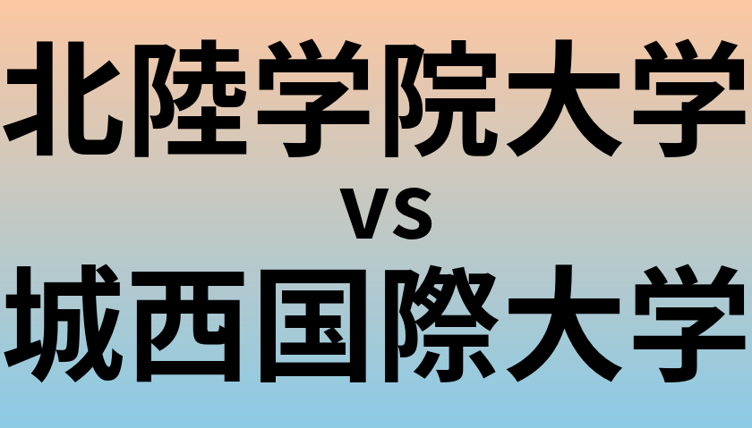北陸学院大学と城西国際大学 のどちらが良い大学?