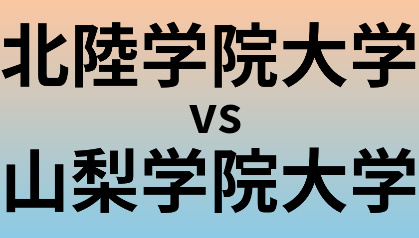 北陸学院大学と山梨学院大学 のどちらが良い大学?