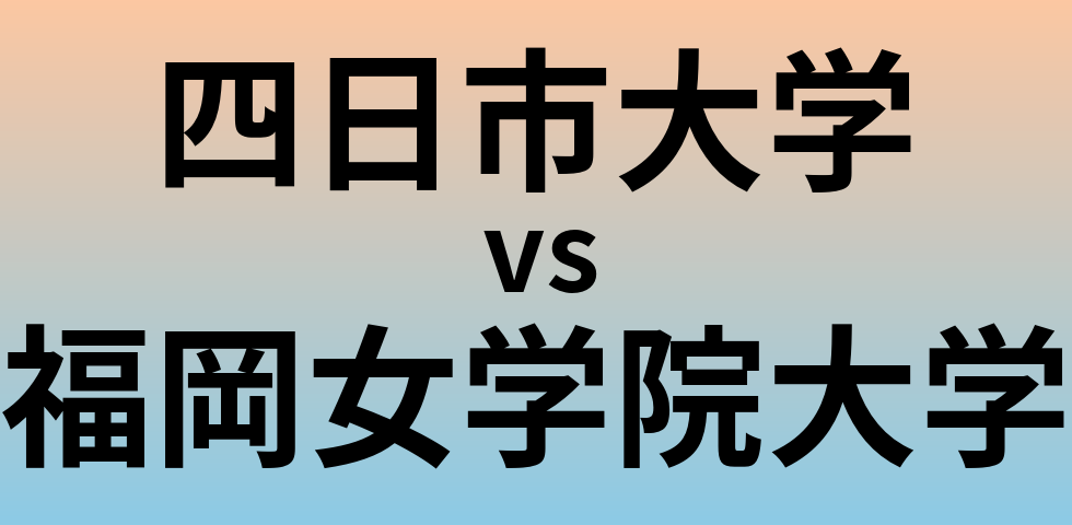 四日市大学と福岡女学院大学 のどちらが良い大学?