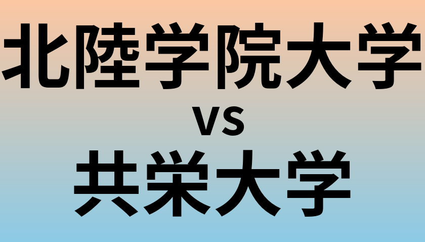 北陸学院大学と共栄大学 のどちらが良い大学?
