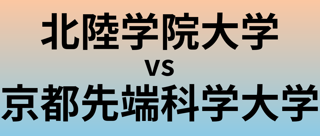 北陸学院大学と京都先端科学大学 のどちらが良い大学?