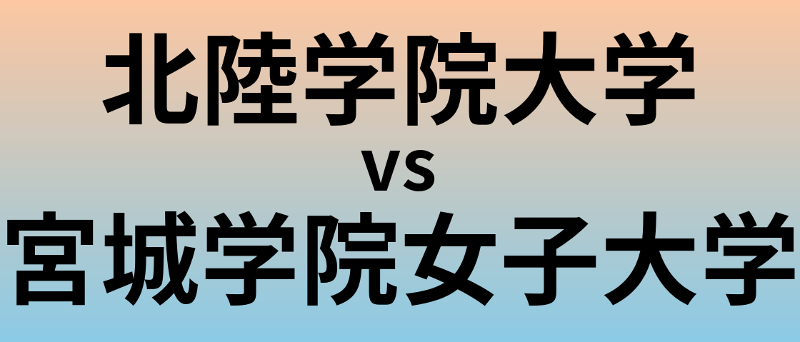 北陸学院大学と宮城学院女子大学 のどちらが良い大学?