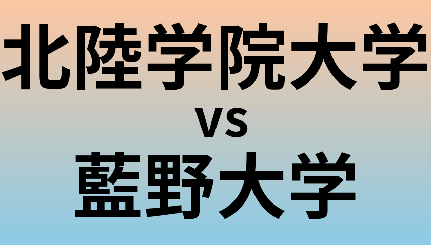 北陸学院大学と藍野大学 のどちらが良い大学?