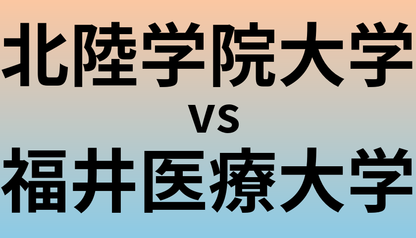 北陸学院大学と福井医療大学 のどちらが良い大学?