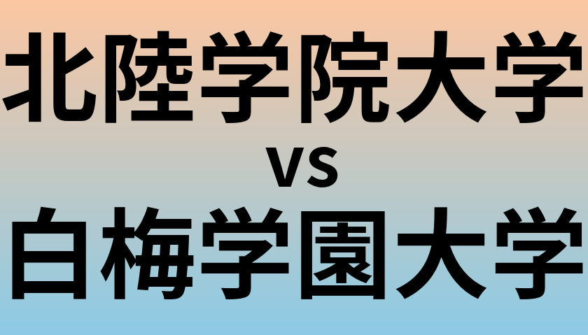北陸学院大学と白梅学園大学 のどちらが良い大学?
