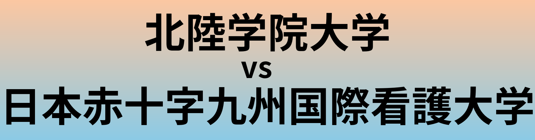 北陸学院大学と日本赤十字九州国際看護大学 のどちらが良い大学?