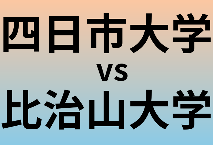 四日市大学と比治山大学 のどちらが良い大学?
