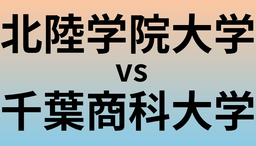 北陸学院大学と千葉商科大学 のどちらが良い大学?