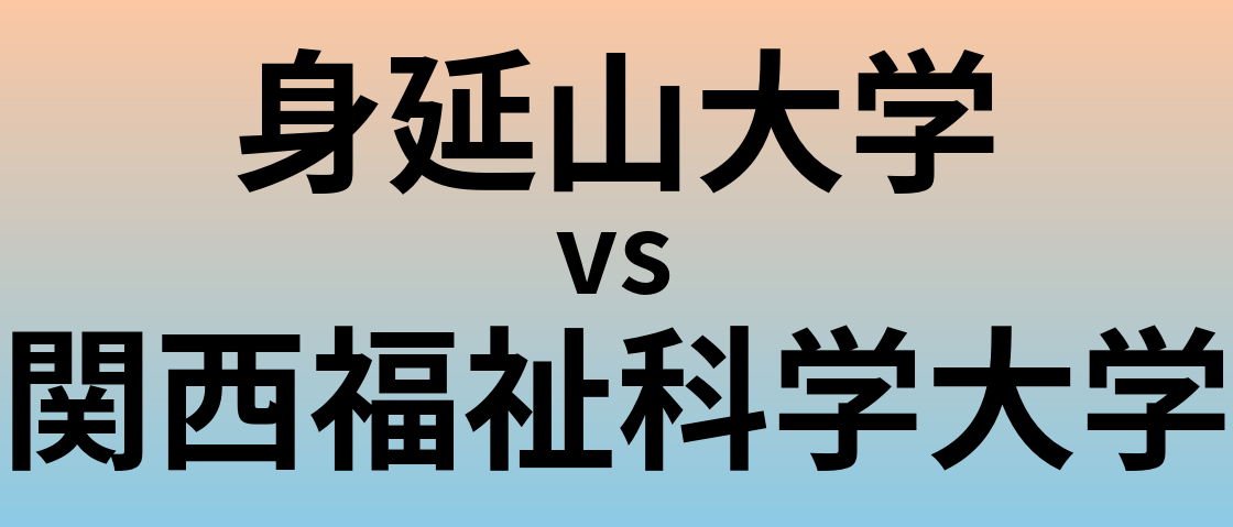 身延山大学と関西福祉科学大学 のどちらが良い大学?