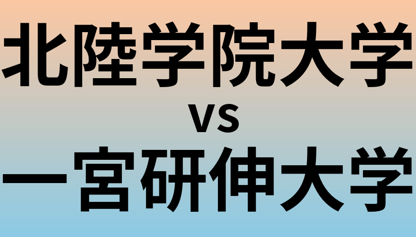 北陸学院大学と一宮研伸大学 のどちらが良い大学?