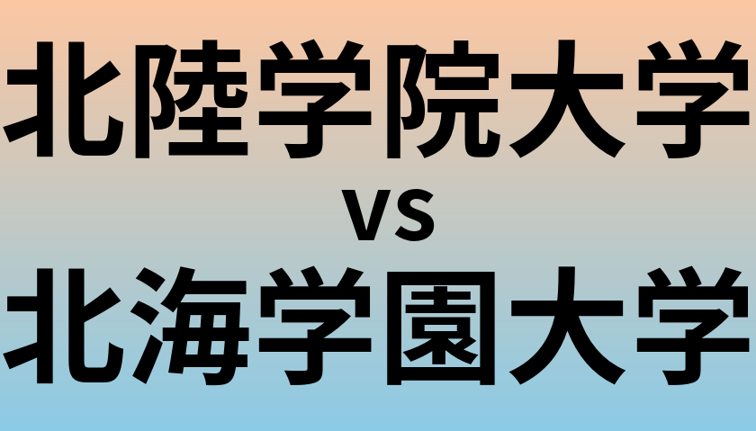 北陸学院大学と北海学園大学 のどちらが良い大学?