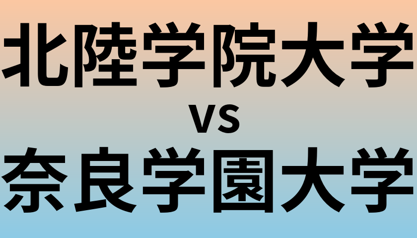 北陸学院大学と奈良学園大学 のどちらが良い大学?
