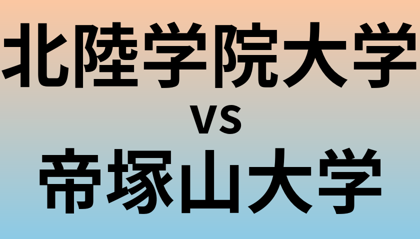 北陸学院大学と帝塚山大学 のどちらが良い大学?