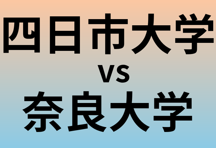 四日市大学と奈良大学 のどちらが良い大学?